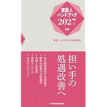 建設人ハンドブック2027年版-建築・土木界の時事解説 | 日刊建設通信